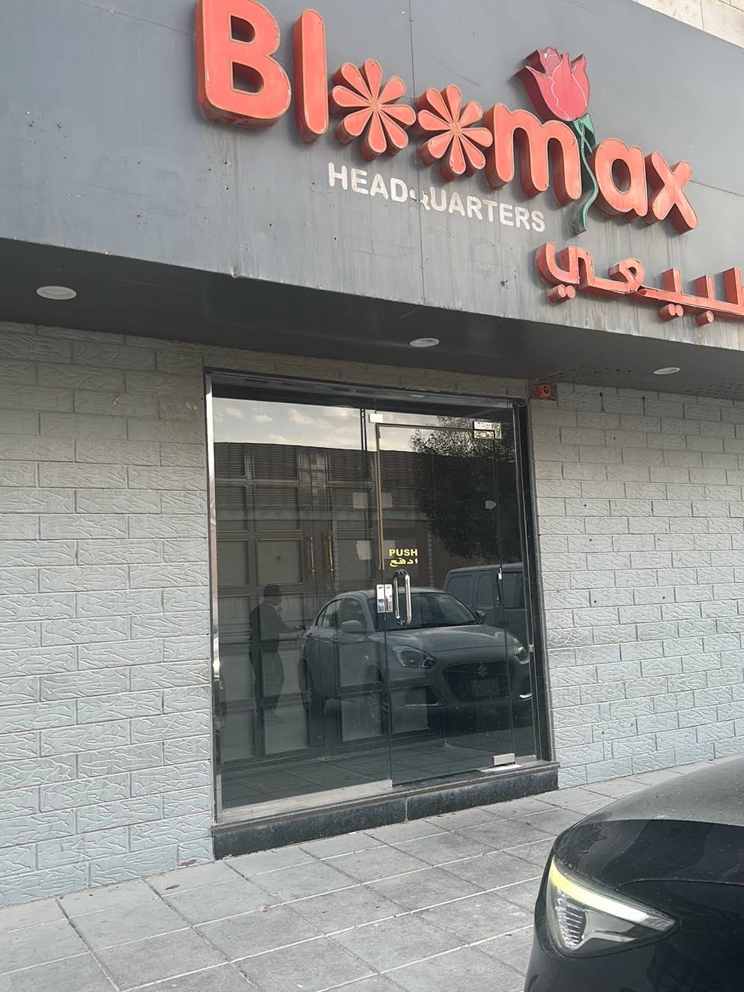 واجهة متجر بلوماكس في الرياض